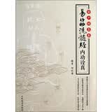 古少林真本（易筋 洗髓经内功诠真）