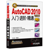 CAD/CAM/CAE工程应用丛书·AutoCAD系列  AutoCAD 2010入门·进阶·精通（中文版  附光盘）