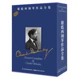 德彪西钢琴作品全集（套装共8册）