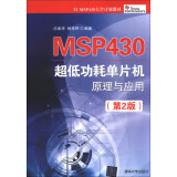 MSP430 超低功耗单片机原理与应用（第2版）
