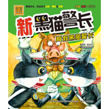 新黑猫警长：真假黑猫警长（注音 全彩 图画书）