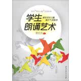 当代学生口语艺术丛书：学生朗诵艺术