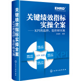 人力资源实操大全系列·关键绩效指标实操全案：KPI的选择、监控和实施