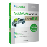 SolidWorks 2012中文版从入门到精通（附光盘）