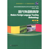 新世纪高等院校英语专业本科生系列教材（修订版）：现代外语教育学（第2版）