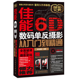 佳能6D数码单反摄影从入门到精通 附光盘+镜头手册+摆姿手册（异步图书出品）
