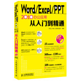 Word Excel PPT 2010办公应用从入门到精通（附DVD光盘1张）（异步图书出品）