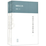 杨树达文集：积微居小学述林全编（套装上下册）