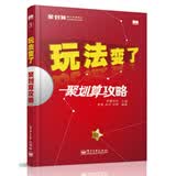 玩法变了：聚划算攻略(博文视点出品)