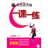 1课1练：8年级物理（第2学期）（华东师大版）（全新版）（2014春）