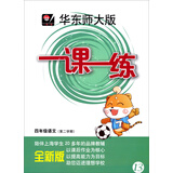1课1练：4年级语文（第2学期）（华东师大版）（全新版）（2014春）