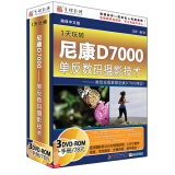 1天玩转尼康D7000 单反数码摄影技术（3DVD-ROM）