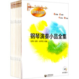 古典音乐启蒙·钢琴演奏小品全集（附CD光盘）