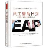 员工帮助计划：促进身心健康的方案（第4版）