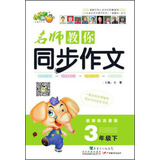 名师教你同步作文：3年级（下 新课标 人教版）