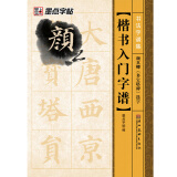 墨点字帖 书法字谱集楷书入门：颜真卿《多宝塔碑》选字（毛笔字帖）