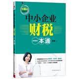 中小企业财税一本通