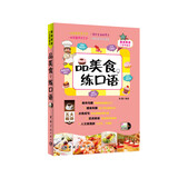 品美食，练口语