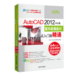 清华社“视频大讲堂”大系：AutoCAD 2012中文版·室内装潢设计从入门到精通（附DVD-ROM光盘1张）