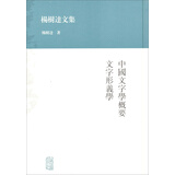 杨树达文集：中国文字学概要·文字形义学
