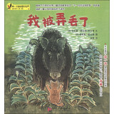 第一次独自面对世界绘本系列（第1辑）：我被弄丢了