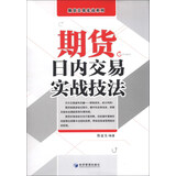 期货交易实战系列：期货日内交易实战技法