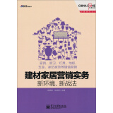 建材家居营销实务·新环境、新战法：家具、厨卫、灯具、地板、五金、家纺家饰等增值营销