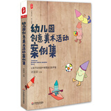 幼儿园创意美术活动案例集
