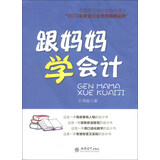 跟妈妈学会计