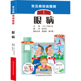 常见病彻底图解丛书：眼病