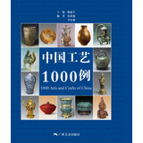 中国工艺1000例