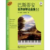 巴斯蒂安世界钢琴名曲集5：高级（附CD）