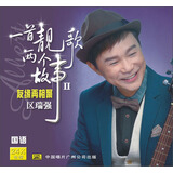 区瑞强：一首靓歌两个故事2：友缘再相聚（国语）（CD）