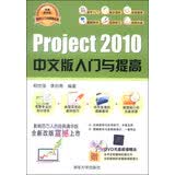 Project 2010中文版入门与提高（经典清华版）/软件入门与提高丛书（附DVD光盘1张）