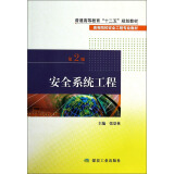 安全系统工程（第2版）/普通高等教育“十二五”规划教材·高等院校安全工程专业教材