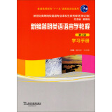 新编简明英语语言学教程·学习手册（第2版 修订版）/新世纪高等院校英语专业本科生教材