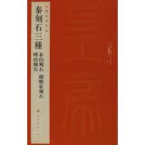 中国碑帖名品·秦刻石三种（峄山刻石 泰山刻石 琅琊台刻石）