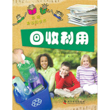 发现身边的世界：回收利用