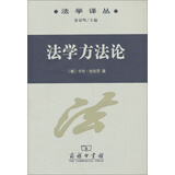 法学译丛：法学方法论