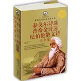 世界文学经典名著文库：泰戈尔诗选 普希金诗选 纪伯伦散文诗大全集（超值白金版）