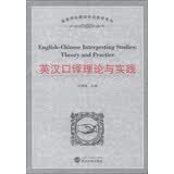 高等学校翻译专业教材系列：英汉口译理论与实践