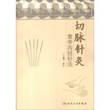 切脉针灸：黄帝内经针法