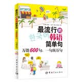 最流行的韩语简单句：万能600句，一句顶万句