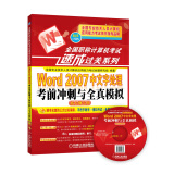 全国职称计算机考试速成过关系列：Word2007中文字处理考前冲刺与全真模拟（新大纲专用）