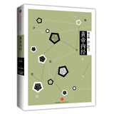 中信国学大典 黄帝内经 中信出版社