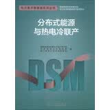 电力需求侧管理系列丛书：分布式能源与热电冷联产