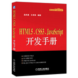 信息科学与技术丛书：HTML5 CSS3 JavaScript开发手册
