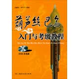 葫芦丝巴乌入门与考级教程（DVD示范版）