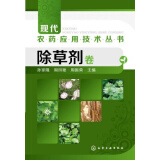 现代农药应用技术丛书：除草剂卷