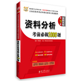 华图·2015公务员录用考试华图名家讲义配套题库：资料分析考前必做1000题（第9版）